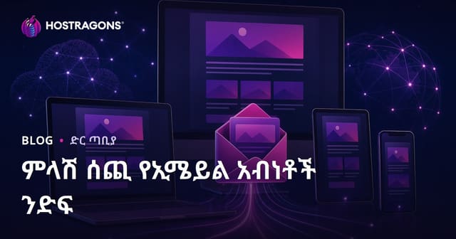 የውስተ-ማኅበረሰብ ኢሜል አደራ ሰብስ እና አዋጅ ቅጥታ ማዕከላዊ አቀራረብ (Responsive Email Template Design)
