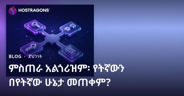 የውሂብ ማስተላለፊያ አልጎሪትሞች: የተረጋጋ ውሂብ እንዴትና መቼ ምን አልጎሪትም ይጠቀል?