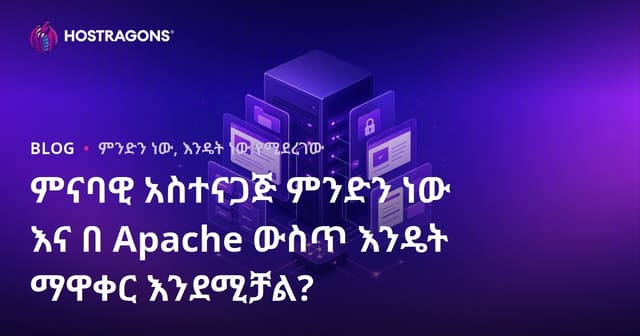 ምናባዊ አስተናጋጅ ምንድን ነው እና በ Apache ውስጥ እንዴት ማዋቀር እንደሚቻል?