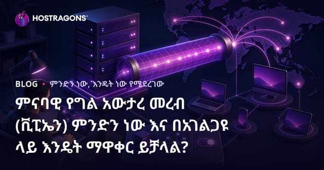 ምናባዊ የግል አውታረ መረብ (ቪፒኤን) ምንድን ነው እና በአገልጋዩ ላይ እንዴት ማዋቀር ይቻላል?