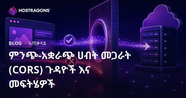 ምንጭ-አቋራጭ ሀብት መጋራት (CORS) ጉዳዮች እና መፍትሄዎች