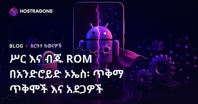 አንድሮይድ በስልክ ሲስተም Rootና Custom ROM: ውሎና ደኅንነት እና ህይወት፣ መከላከያ ቁልፎች