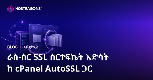 cPanel AutoSSL የአውቶማቲክ SSL ማረጋገጫ ሲርቲፍኬት ማደስና መታደስ ምሳሌዎችን በአማርኛ