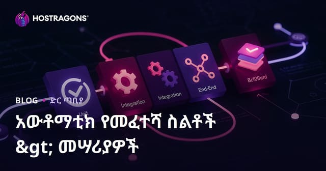 የሶፍትዌር ልማት ሂደት ውስጥ በሚታወቅ ተስፋፋ እና ዘመናዊ አውቶማቲክ ሙከራ ስትራቴጅና መሣሪያዎች