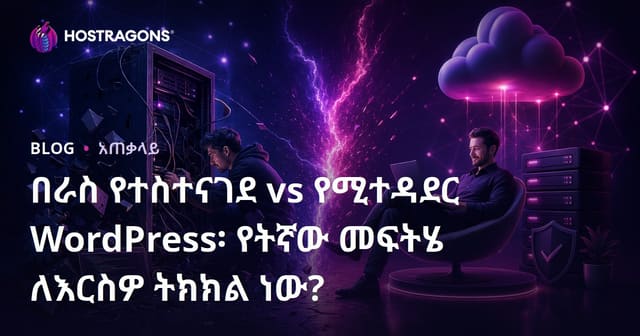 የWordPress ራስንዳኝ እና የታደገ ማስተናገድ፡ የተሻለው ምርጫ ለእርስዎ ማነው?