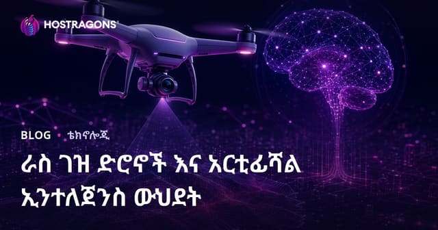 ራስ ገዝ ድሮኖች እና አርቲፊሻል ኢንተለጀንስ ውህደት