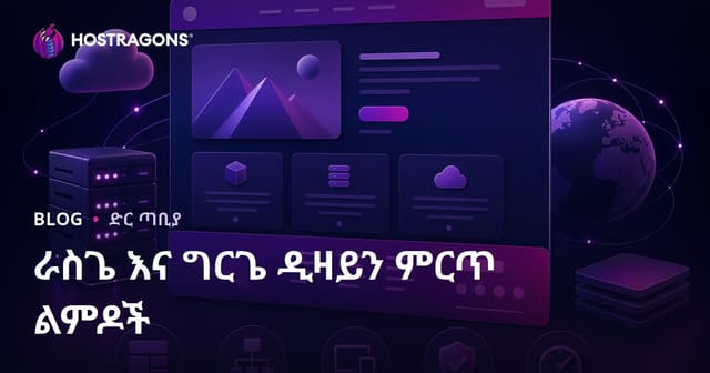 የዌብሳይት Header እና Footer አውታረ ዲዛይን መልካም ልምዶች — ሙዚቃዊ ተግባራዊ መመሪያ በዚህ ዘመናዊ አማርኛ