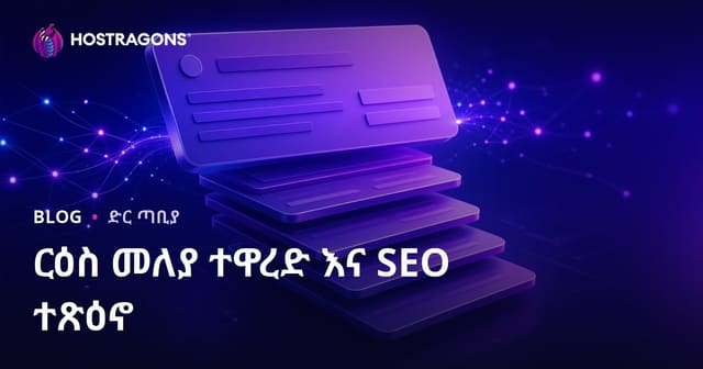 የመሰከረኛ ርዕስ ትዕዛዝ መዋቅሩ እና SEO አፍታዎቹ