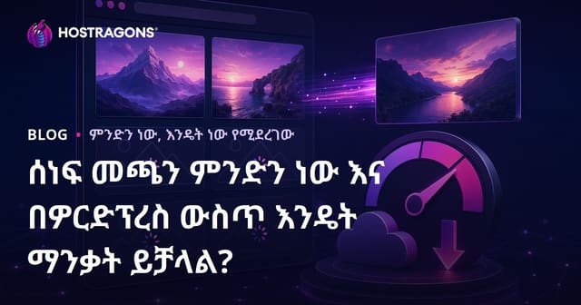 ሰነፍ መጫን ምንድን ነው እና በዎርድፕረስ ውስጥ እንዴት ማንቃት ይቻላል?