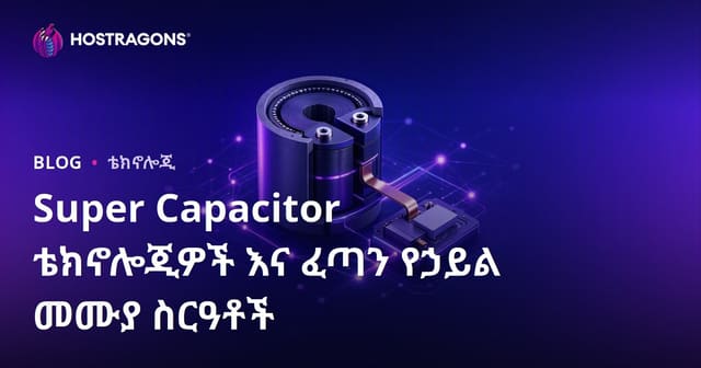 ሱፐር ካፓሲቶር ቴክኖሎጂዎችና ፈጣን ካርጅ ስርዓቶች ፍጥነት፣ አቅም፣ መጠቀም