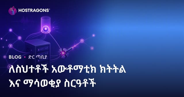 የስህተት እፎይታ አውቶማቲክ መከታተያና ማግኛ ሲስተሞችን አጠቃቀም በዘመናዊ ድር አገልግሎት ሙያዎች