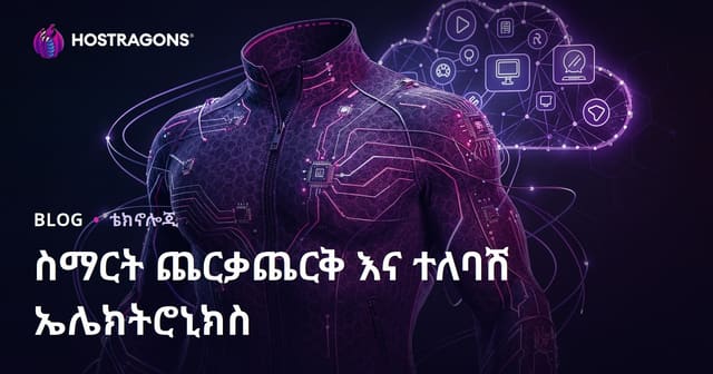 ብልህ ልብስና ረጅም ሚና ያላቸው የሚለበሱ ኤሌክትሮኒክስ በአዲስ ዘመናዊ ተአምራት