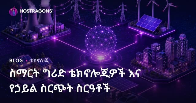 ስማርት ግሪድ ቴክኖሎጂዎች እና የኃይል ስርጭት ስርዓቶች