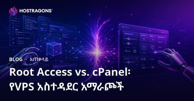 Root መዳረሻ ከcPanel ጋር: VPS አስተዳደር እንዴት ትመረጡ?