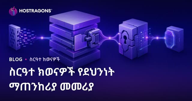 ኦፕሬቲንግ ሲስተሞች የደህንነት አጠናከር መመሪያ