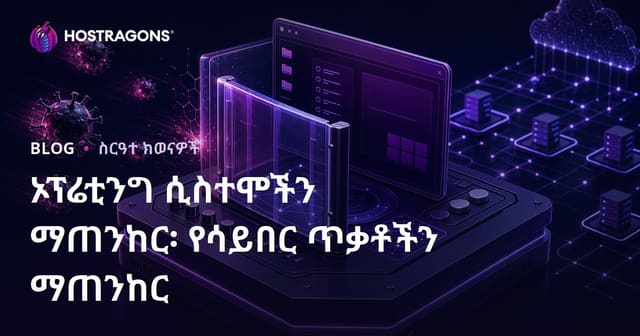 ከሴበር ጥቃት ጋር በወጣብ የአስተዳደር ስርዓት Hardening ፡ የብሔራዊነት ደህንነትን ይጨምሩ