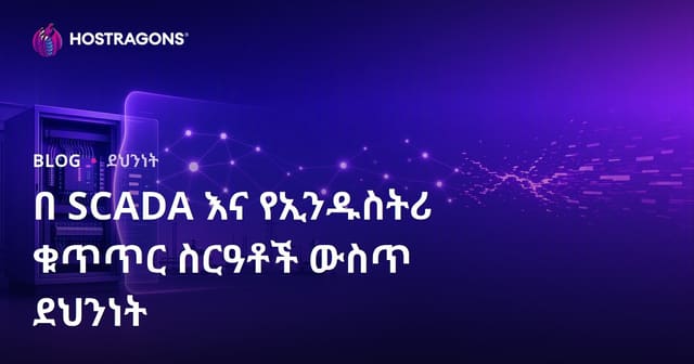 SCADA እና የኢንዱስትሪ መቆጣጠሪያ ስርዓቶች ውስጥ የስይት መቆጣጠር ተስፋፋትና ጥንቃቄ