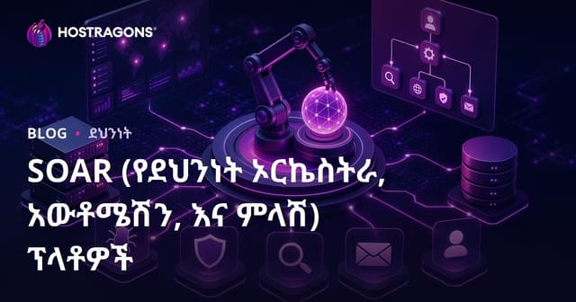 SOAR (የደህንነት ኦርኬስትራ, አውቶሜሽን, እና ምላሽ) ፕላቶዎች