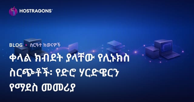Lightweight Linux ማድረጊያዎች: የድሮ ኮምፒተርን ዳግም የሥራ ሆነው ማድረግ መዘዛዝ