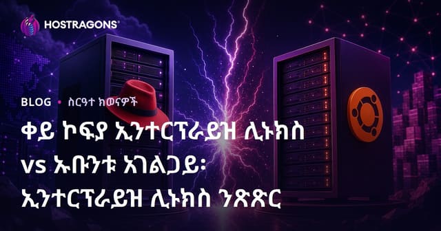 ቀይ ኮፍያ ኢንተርፕራይዝ ሊኑክስ vs ኡቡንቱ አገልጋይ፡ ኢንተርፕራይዝ ሊኑክስ ንጽጽር