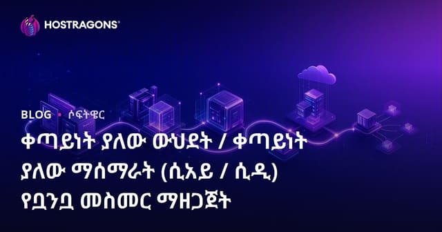 CI/CD ፓይፕላይን መዘጋጅት ማህበረሰው የሶፍትዌር ልማት ሂደት ምስክን