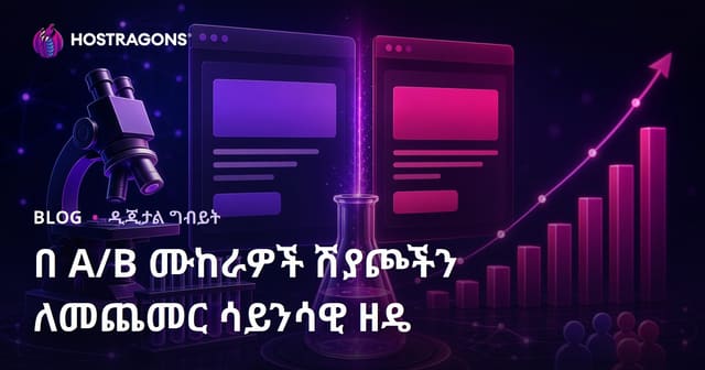 በ A/B ሙከራዎች ሽያጮችን ለመጨመር ሳይንሳዊ ዘዴ
