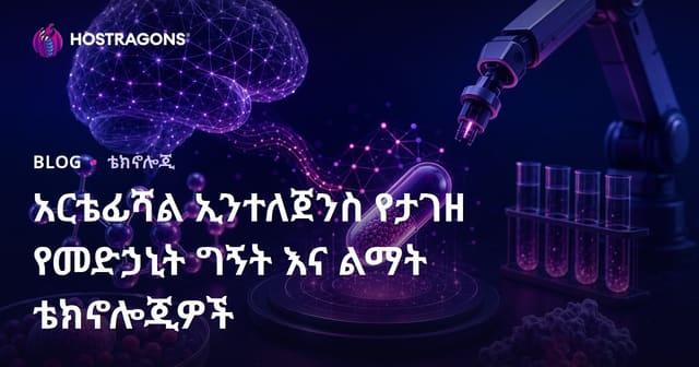 አርቴፊሻል ኢንተለጀንስ የታገዘ የመድኃኒት ግኝት እና ልማት ቴክኖሎጂዎች