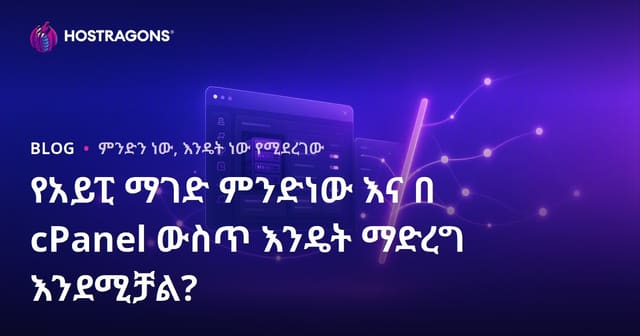 IP አድራሻ የመከልከል ምንድነው? በcPanel ላይ እንዴት እንደሚሰራ አስተማማኝ መመሪያ