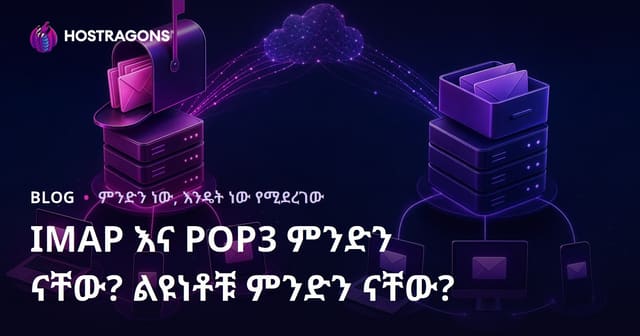 IMAP እና POP3 ምንድነው? ዋና ልዩነታቸው በጥልቅ ምሳሌዎች
