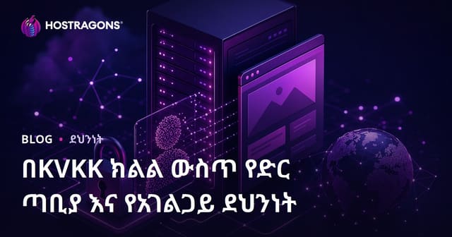 የውይይት ግል መረጃ ከፍተኛ መድረክ በአስፈላጊው የድህረ ገጽና ሰርቨር ደህንነት ስር
