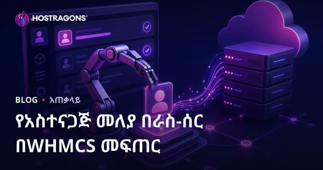 WHMCS በመጠቀም የኦቶማቲክ ሆስቲንግ አካውንት ማቅረብ እና እንዴት ይሰራል