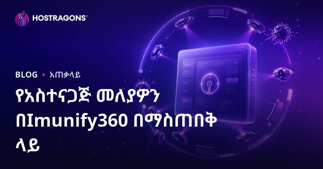 Imunify360 ይጠቀሙ ለሆስቲንግ አካውንት ደህንነት ማስቻል የአማርኛ መረጃ