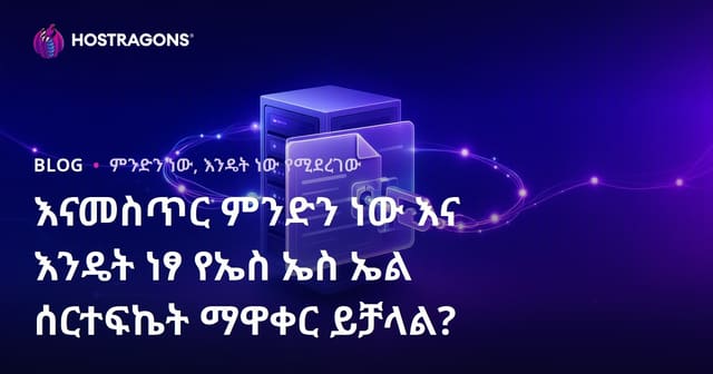 Let’s Encrypt ምንድነው? SSL ሰርቲፍኬት በነፃ እንዴት እንከርኳለን?