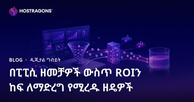 በፒፒሲ ዘመቻዎች ውስጥ ROIን ከፍ ለማድረግ የሚረዱ ዘዴዎች