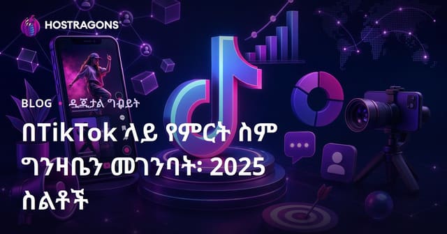TikTok ላይ የብርሃናችን ማዳበሪያ: 2025 ስትራቴጂዎች