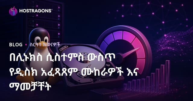 ለLinux ስርዓቶች የዲስክ አፈጻጸም ፈተና እና ማሻሻያ መምሪያ