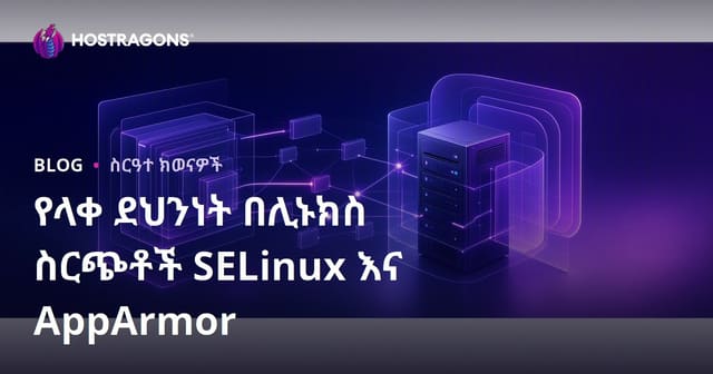 የላቀ ደህንነት በሊኑክስ ስርጭቶች SELinux እና AppArmor