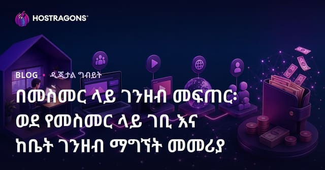 ከቤት የኢንተርኔት በኩል ገንዘብ ማግኘት፡ የኦንላይን ትርፍና የዘመናዊ የቤት ስራ መመሪያ
