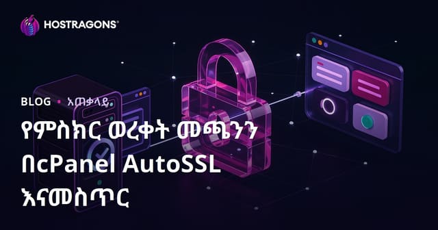 cPanel AutoSSL ይከናወን ዘንድ Let's Encrypt SSL ረዳት በቀላሉ በአማርኛ አዲስ መረጃ