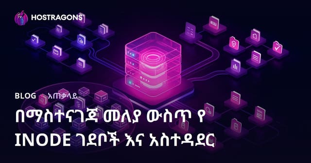 Hosting አካውንት ላይ INODE ገደቦችና አግኝት ማስተዳደር