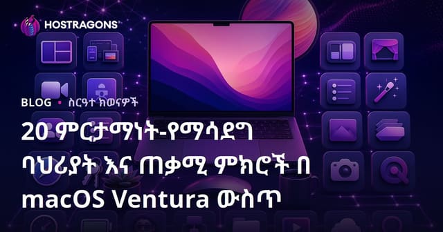 macOS Ventura በሰራዊት ውስጥ ፍጥነትና ታሳቢነት ለማሳደግ የሚረዱ 20 ባለጠግነት እና ሁሉነት ምክሮች