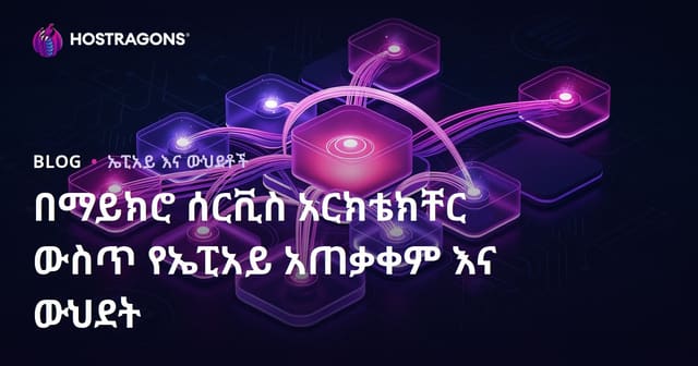 በማይክሮ ሰርቪስ አርክቴክቸር ውስጥ የኤፒአይ አጠቃቀም እና ውህደት