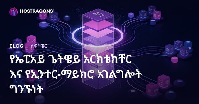 የኤፒአይ ጌትዌይ አርክቴክቸር እና የኢንተር-ማይክሮ አገልግሎት ግንኙነት
