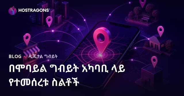 በሞባይል ግብይት አካባቢ ላይ የተመሰረቱ ስልቶች