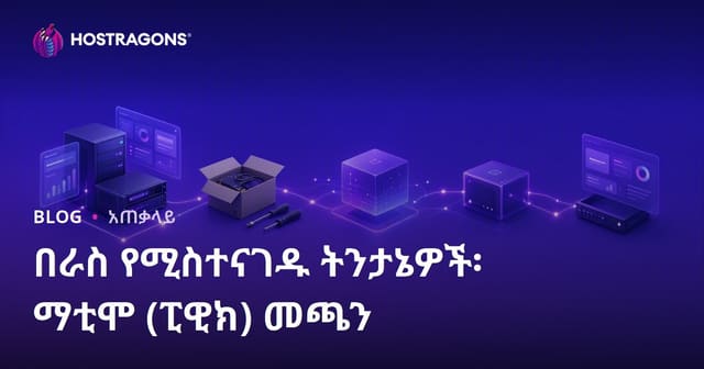 የራስ የሚሰራ ድር ተጠቃሚ ትንታኔ፣ Matomo (Piwik) እንዴት እንደሚገኙ