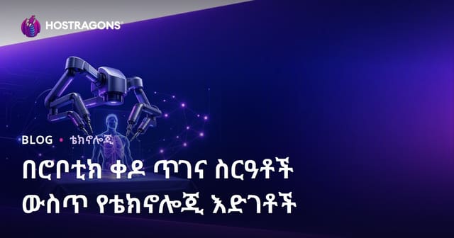 ሮቦቲክ ቀዶ ሕክምና ስርዓቶች ውስጥ ዘመናዊ ቴክኖሎጂ ውጤቶች