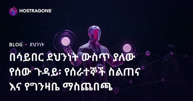 በሳይበር ደህንነት ውስጥ ያለው የሰው ጉዳይ፡ የሰራተኞች ስልጠና እና የግንዛቤ ማስጨበጫ