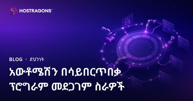 ሲበር ደህንነት ኦቶማቲክ ቅርንጫፍ፡ የተደጋጋሚ ልዩ ተግባሮችን አስተግባራዊ የማድረግ መረጃ