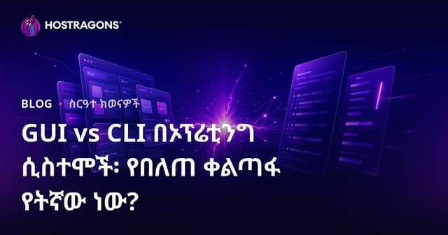 GUI vs CLI በኦፕሬቲንግ ሲስተሞች፡ የበለጠ ቀልጣፋ የትኛው ነው?