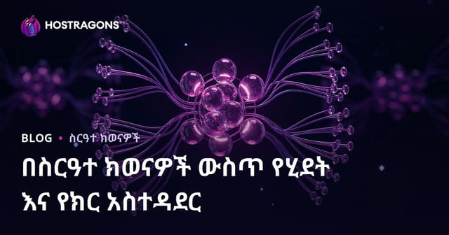 በስርዓተ ክወናዎች ውስጥ የሂደት እና የክር አስተዳደር